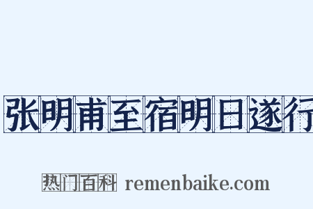 张明甫至宿明日遂行是什么意思的图片